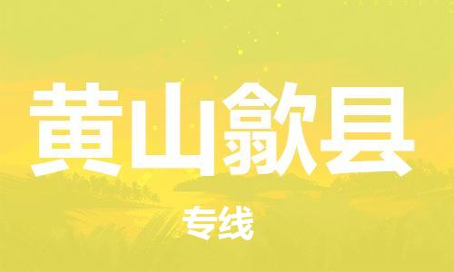 泉州到黄山歙县危险品物流公司-泉州到黄山歙县化工涂料树脂货运专线-品牌专线