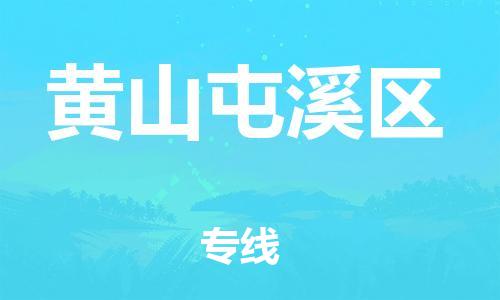 泉州到黄山屯溪区危险品物流公司-泉州到黄山屯溪区化工涂料树脂货运专线-品牌专线