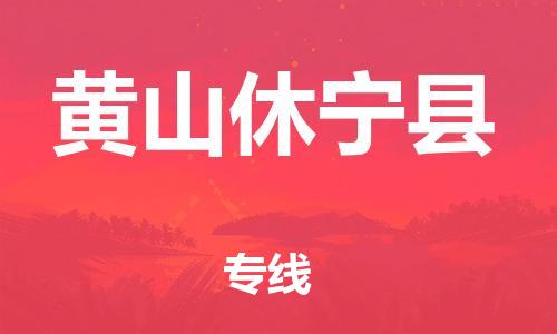 泉州到黄山休宁县危险品物流公司-泉州到黄山休宁县化工涂料树脂货运专线-品牌专线