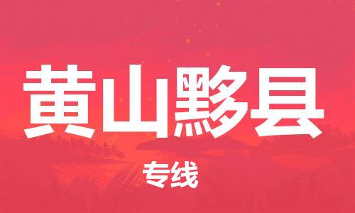 泉州到黄山黟县危险品物流公司-泉州到黄山黟县化工涂料树脂货运专线-品牌专线