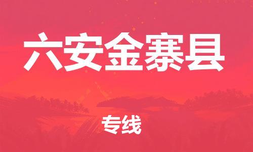 泉州到六安金寨县危险品物流公司-泉州到六安金寨县化工涂料树脂货运专线-品牌专线
