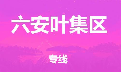 泉州到六安叶集区危险品物流公司-泉州到六安叶集区化工涂料树脂货运专线-品牌专线