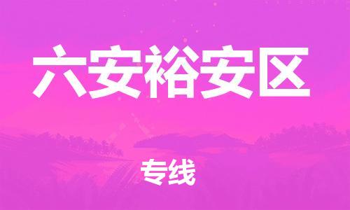 泉州到六安裕安区危险品物流公司-泉州到六安裕安区化工涂料树脂货运专线-品牌专线