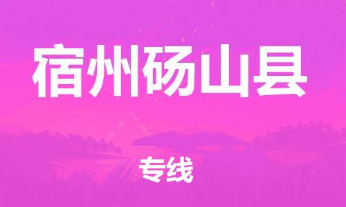 泉州到宿州砀山县危险品物流公司-泉州到宿州砀山县化工涂料树脂货运专线-品牌专线