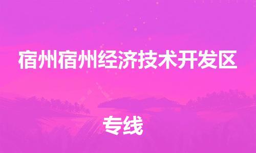 泉州到宿州宿州经济技术开发区危险品物流公司-泉州到宿州宿州经济技术开发区化工涂料树脂货运专线-品牌专线