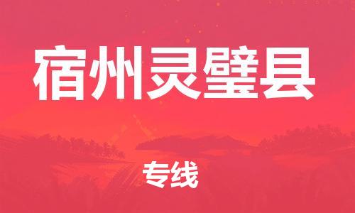 泉州到宿州灵璧县危险品物流公司-泉州到宿州灵璧县化工涂料树脂货运专线-品牌专线