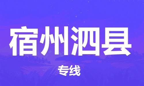 泉州到宿州泗县危险品物流公司-泉州到宿州泗县化工涂料树脂货运专线-品牌专线