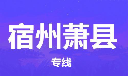 泉州到宿州萧县危险品物流公司-泉州到宿州萧县化工涂料树脂货运专线-品牌专线