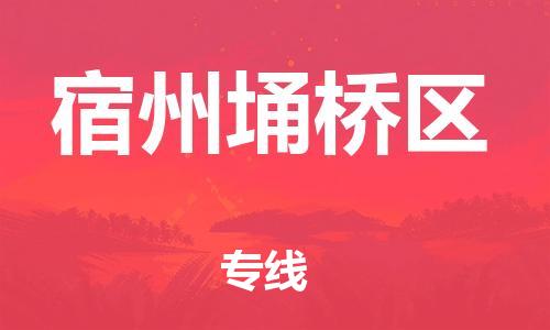 泉州到宿州埇桥区危险品物流公司-泉州到宿州埇桥区化工涂料树脂货运专线-品牌专线