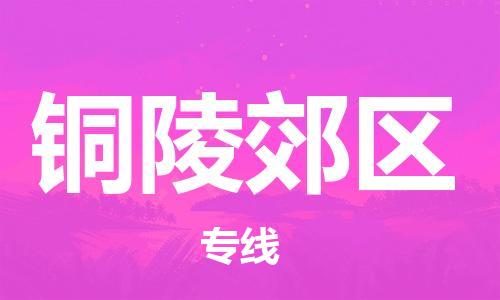 泉州到铜陵郊区危险品物流公司-泉州到铜陵郊区化工涂料树脂货运专线-品牌专线