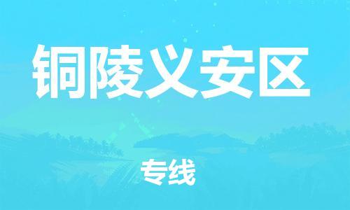 泉州到铜陵义安区危险品物流公司-泉州到铜陵义安区化工涂料树脂货运专线-品牌专线