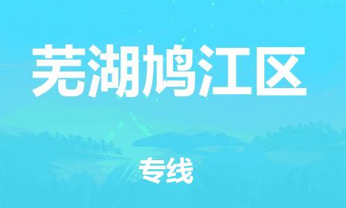泉州到芜湖鸠江区危险品物流公司-泉州到芜湖鸠江区化工涂料树脂货运专线-品牌专线