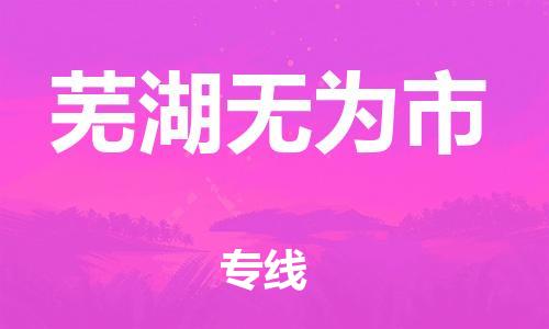泉州到芜湖无为市危险品物流公司-泉州到芜湖无为市化工涂料树脂货运专线-品牌专线