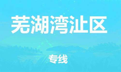 泉州到芜湖湾沚区危险品物流公司-泉州到芜湖湾沚区化工涂料树脂货运专线-品牌专线