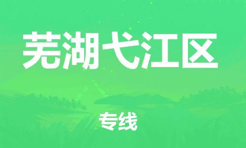 泉州到芜湖弋江区危险品物流公司-泉州到芜湖弋江区化工涂料树脂货运专线-品牌专线