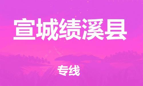泉州到宣城绩溪县危险品物流公司-泉州到宣城绩溪县化工涂料树脂货运专线-品牌专线