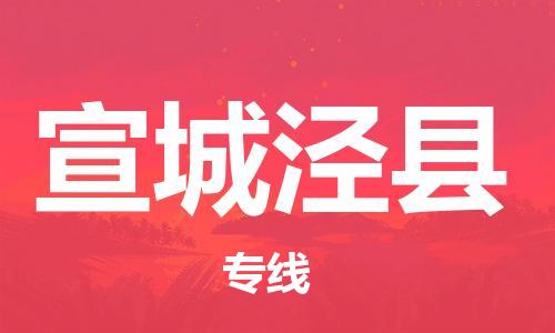 泉州到宣城泾县危险品物流公司-泉州到宣城泾县化工涂料树脂货运专线-品牌专线