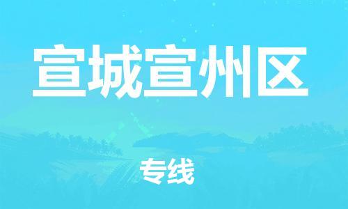 泉州到宣城宣州区危险品物流公司-泉州到宣城宣州区化工涂料树脂货运专线-品牌专线