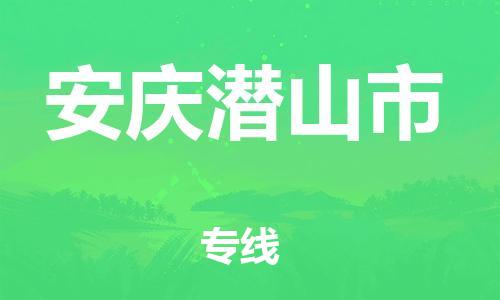 泉州到安庆潜山市危险品物流公司-泉州到安庆潜山市化工涂料树脂货运专线-品牌专线