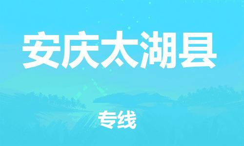 泉州到安庆太湖县危险品物流公司-泉州到安庆太湖县化工涂料树脂货运专线-品牌专线