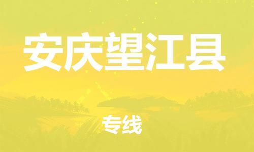 泉州到安庆望江县危险品物流公司-泉州到安庆望江县化工涂料树脂货运专线-品牌专线