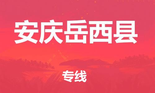 泉州到安庆岳西县危险品物流公司-泉州到安庆岳西县化工涂料树脂货运专线-品牌专线