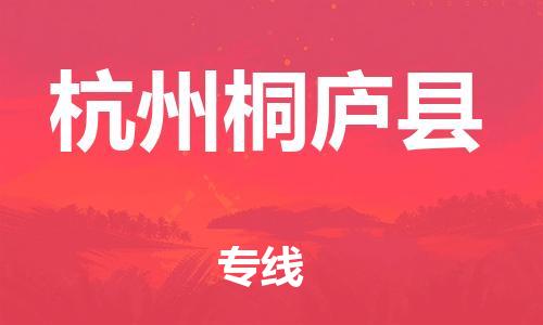 泉州到杭州桐庐县危险品物流公司-泉州到杭州桐庐县化工涂料树脂货运专线-品牌专线