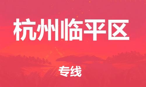 泉州到杭州临平区危险品物流公司-泉州到杭州临平区化工涂料树脂货运专线-品牌专线