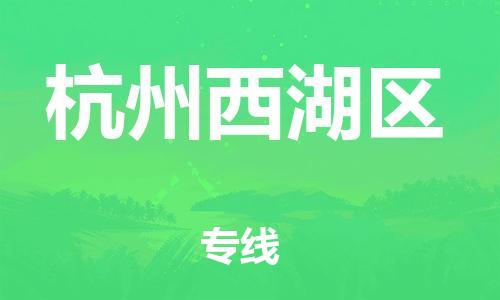 泉州到杭州西湖区危险品物流公司-泉州到杭州西湖区化工涂料树脂货运专线-品牌专线