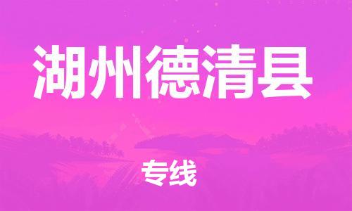 泉州到湖州德清县危险品物流公司-泉州到湖州德清县化工涂料树脂货运专线-品牌专线