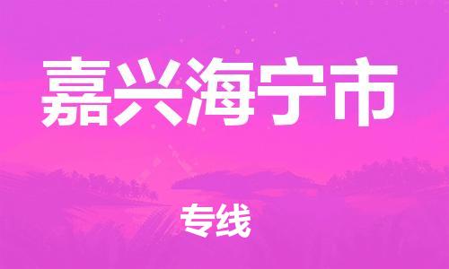 泉州到嘉兴海宁市危险品物流公司-泉州到嘉兴海宁市化工涂料树脂货运专线-品牌专线