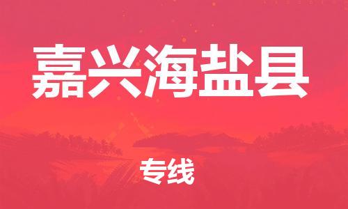 泉州到嘉兴海盐县危险品物流公司-泉州到嘉兴海盐县化工涂料树脂货运专线-品牌专线