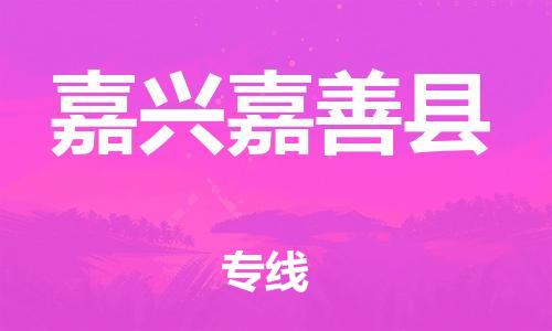 泉州到嘉兴嘉善县危险品物流公司-泉州到嘉兴嘉善县化工涂料树脂货运专线-品牌专线