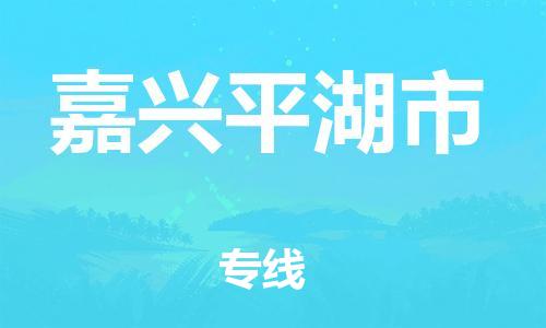 泉州到嘉兴平湖市危险品物流公司-泉州到嘉兴平湖市化工涂料树脂货运专线-品牌专线