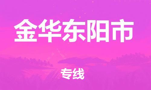泉州到金华东阳市危险品物流公司-泉州到金华东阳市化工涂料树脂货运专线-品牌专线