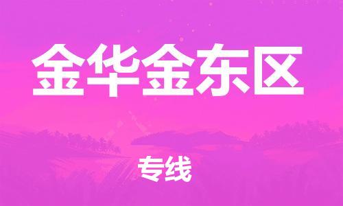 泉州到金华金东区危险品物流公司-泉州到金华金东区化工涂料树脂货运专线-品牌专线
