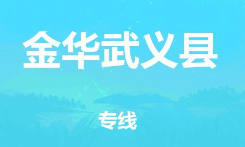 泉州到金华武义县危险品物流公司-泉州到金华武义县化工涂料树脂货运专线-品牌专线