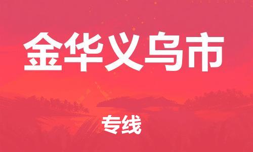 泉州到金华义乌市危险品物流公司-泉州到金华义乌市化工涂料树脂货运专线-品牌专线