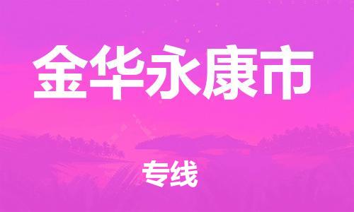 泉州到金华永康市危险品物流公司-泉州到金华永康市化工涂料树脂货运专线-品牌专线