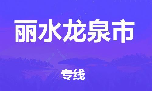 泉州到丽水龙泉市危险品物流公司-泉州到丽水龙泉市化工涂料树脂货运专线-品牌专线