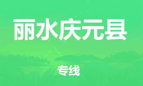 泉州到丽水庆元县危险品物流公司-泉州到丽水庆元县化工涂料树脂货运专线-品牌专线