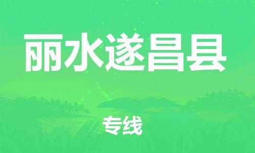 泉州到丽水遂昌县危险品物流公司-泉州到丽水遂昌县化工涂料树脂货运专线-品牌专线