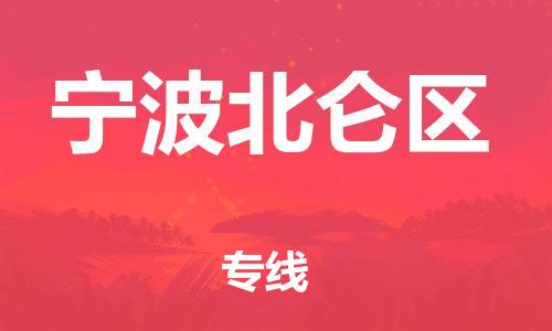 泉州到宁波北仑区危险品物流公司-泉州到宁波北仑区化工涂料树脂货运专线-品牌专线