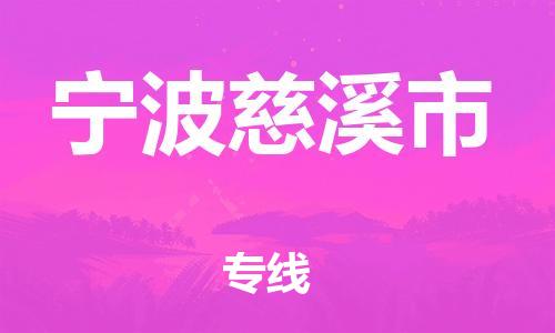 泉州到宁波慈溪市危险品物流公司-泉州到宁波慈溪市化工涂料树脂货运专线-品牌专线