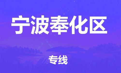 泉州到宁波奉化区危险品物流公司-泉州到宁波奉化区化工涂料树脂货运专线-品牌专线