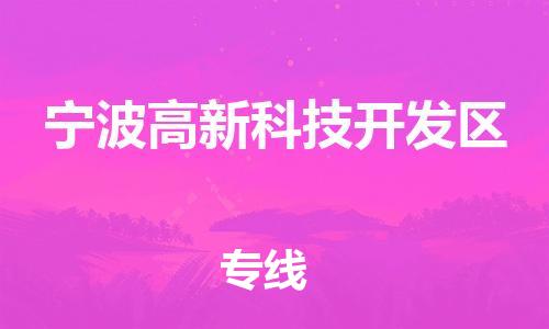 泉州到宁波高新科技开发区危险品物流公司-泉州到宁波高新科技开发区化工涂料树脂货运专线-品牌专线