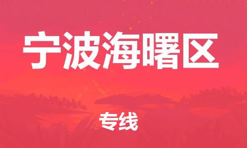 泉州到宁波海曙区危险品物流公司-泉州到宁波海曙区化工涂料树脂货运专线-品牌专线