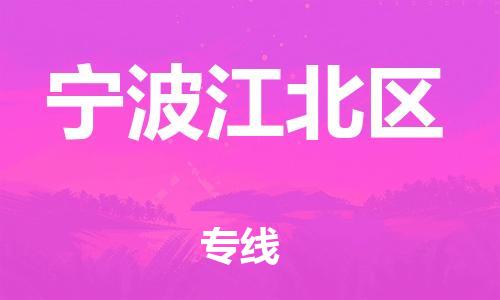 泉州到宁波江北区危险品物流公司-泉州到宁波江北区化工涂料树脂货运专线-品牌专线