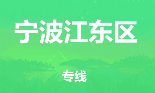 泉州到宁波江东区危险品物流公司-泉州到宁波江东区化工涂料树脂货运专线-品牌专线