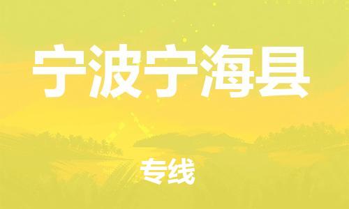 泉州到宁波宁海县危险品物流公司-泉州到宁波宁海县化工涂料树脂货运专线-品牌专线
